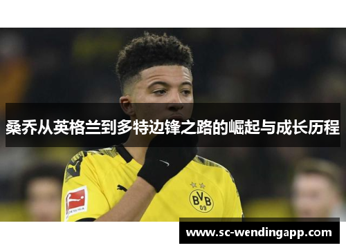 桑乔从英格兰到多特边锋之路的崛起与成长历程