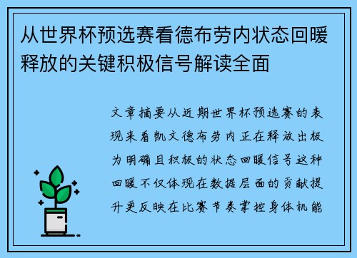 从世界杯预选赛看德布劳内状态回暖释放的关键积极信号解读全面