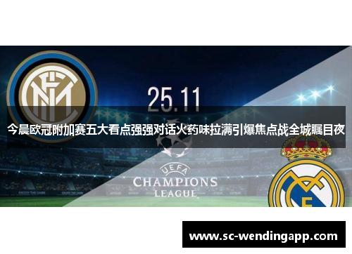 今晨欧冠附加赛五大看点强强对话火药味拉满引爆焦点战全城瞩目夜 今晨欧冠附加赛五大看点强强对话火药味拉满引爆焦点战全城瞩目夜