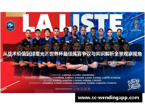 从战术价值到球星光芒世界杯最佳阵容争议与共识解析全景观察视角 从战术价值到球星光芒世界杯最佳阵容争议与共识解析全景观察视角