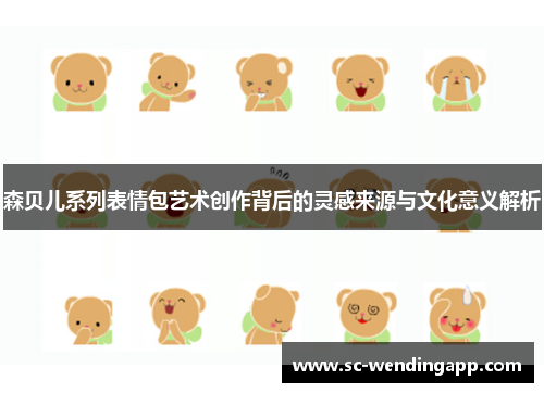 森贝儿系列表情包艺术创作背后的灵感来源与文化意义解析