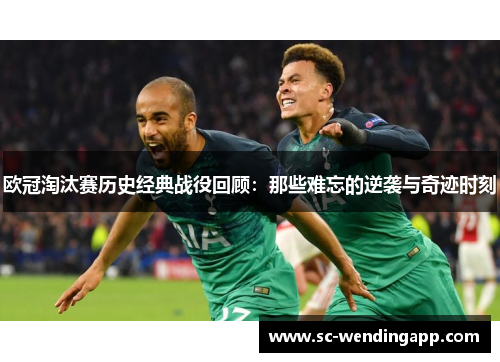 欧冠淘汰赛历史经典战役回顾：那些难忘的逆袭与奇迹时刻