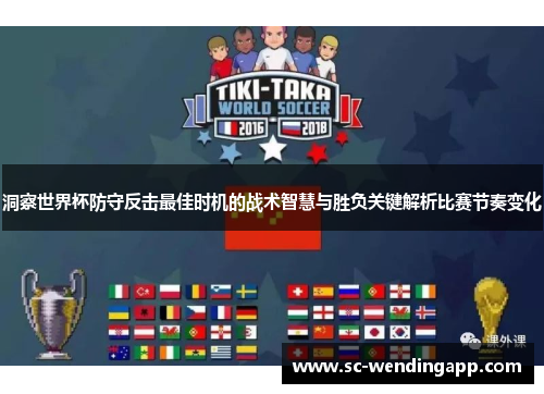洞察世界杯防守反击最佳时机的战术智慧与胜负关键解析比赛节奏变化