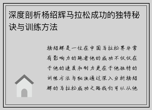 深度剖析杨绍辉马拉松成功的独特秘诀与训练方法