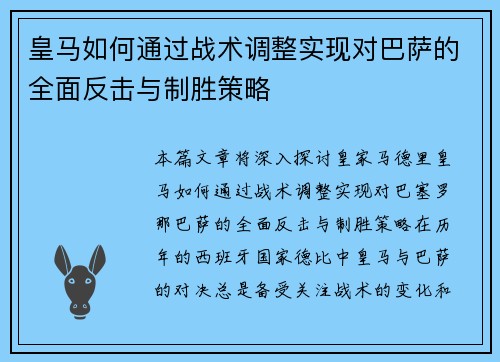 皇马如何通过战术调整实现对巴萨的全面反击与制胜策略