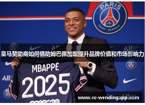 皇马赞助商如何借助姆巴佩加盟提升品牌价值和市场影响力