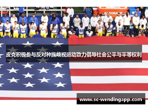 皮克积极参与反对种族歧视运动致力倡导社会公平与平等权利