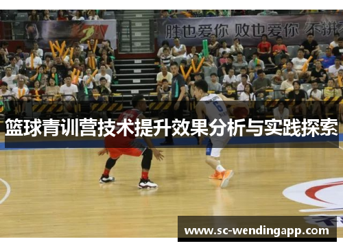 篮球青训营技术提升效果分析与实践探索