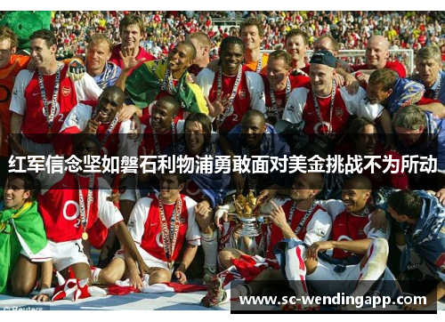 红军信念坚如磐石利物浦勇敢面对美金挑战不为所动