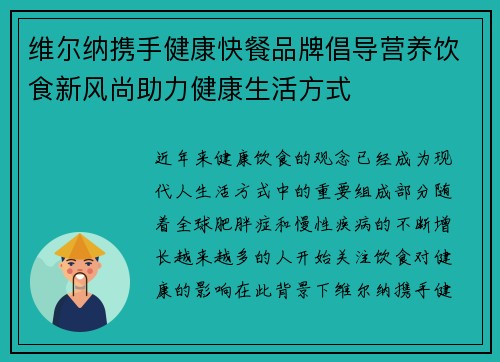 维尔纳携手健康快餐品牌倡导营养饮食新风尚助力健康生活方式