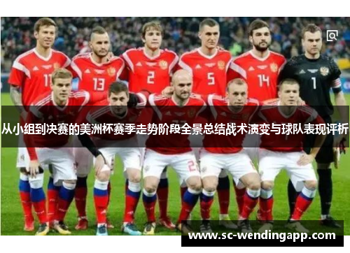 从小组到决赛的美洲杯赛季走势阶段全景总结战术演变与球队表现评析