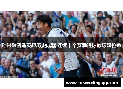 孙兴慜创造英超历史成就 连续十个赛季进球数破双位数