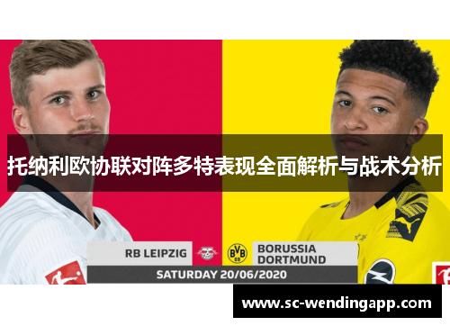 托纳利欧协联对阵多特表现全面解析与战术分析 托纳利欧协联对阵多特表现全面解析与战术分析