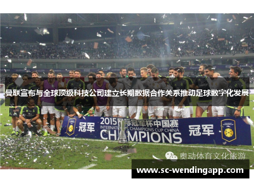曼联宣布与全球顶级科技公司建立长期数据合作关系推动足球数字化发展