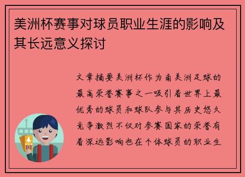 美洲杯赛事对球员职业生涯的影响及其长远意义探讨 美洲杯赛事对球员职业生涯的影响及其长远意义探讨