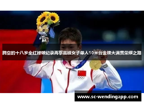 腾空的十八岁全红婵破纪录再攀高峰女子单人10米台金牌大满贯荣耀之路