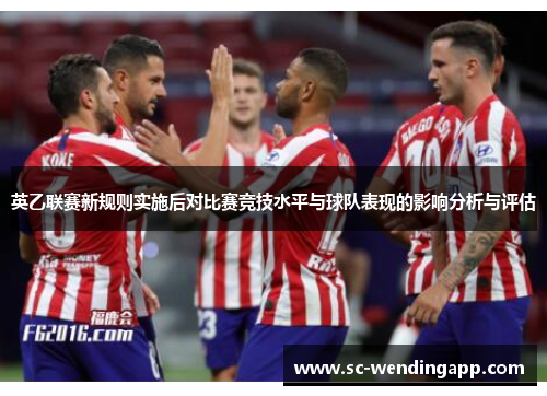 英乙联赛新规则实施后对比赛竞技水平与球队表现的影响分析与评估