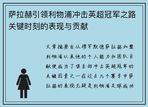 萨拉赫引领利物浦冲击英超冠军之路关键时刻的表现与贡献
