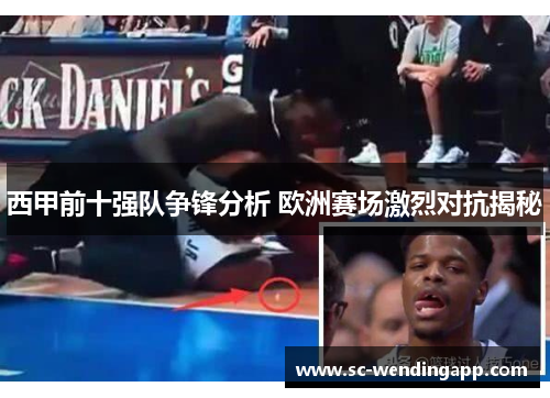 西甲前十强队争锋分析 欧洲赛场激烈对抗揭秘