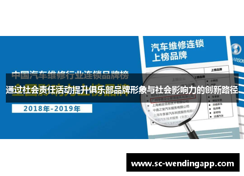 通过社会责任活动提升俱乐部品牌形象与社会影响力的创新路径