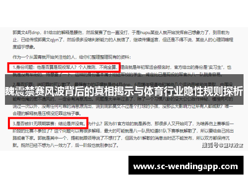 魏震禁赛风波背后的真相揭示与体育行业隐性规则探析