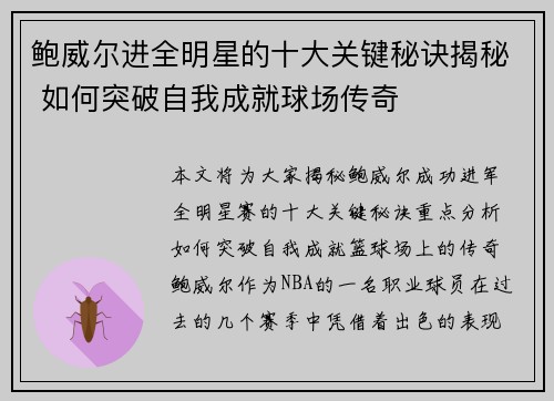 鲍威尔进全明星的十大关键秘诀揭秘 如何突破自我成就球场传奇