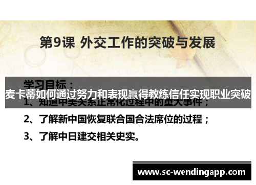 麦卡蒂如何通过努力和表现赢得教练信任实现职业突破
