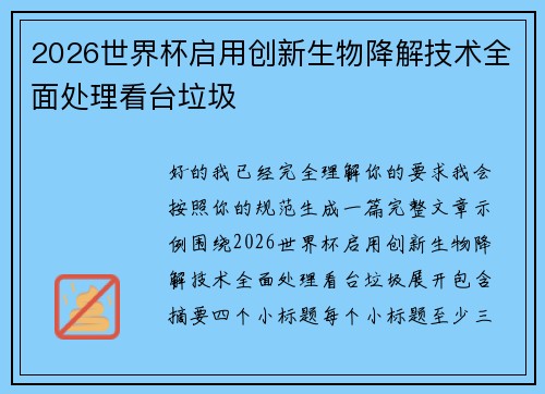 2026世界杯启用创新生物降解技术全面处理看台垃圾