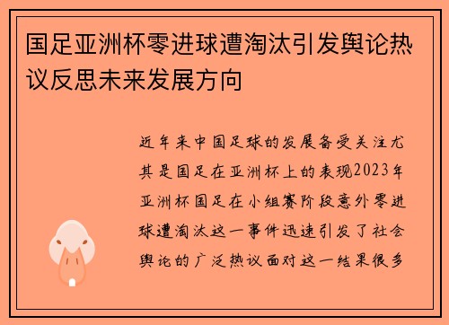 国足亚洲杯零进球遭淘汰引发舆论热议反思未来发展方向