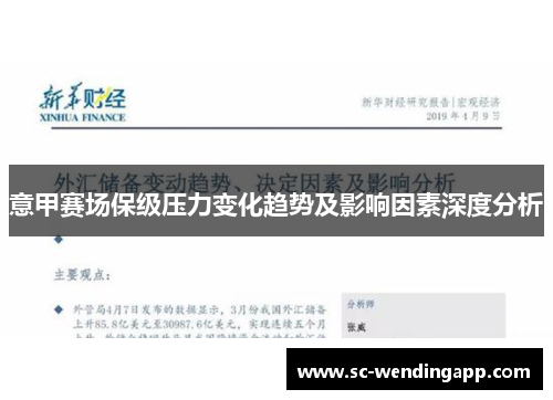 意甲赛场保级压力变化趋势及影响因素深度分析