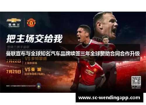 曼联宣布与全球知名汽车品牌续签三年全球赞助合同合作升级