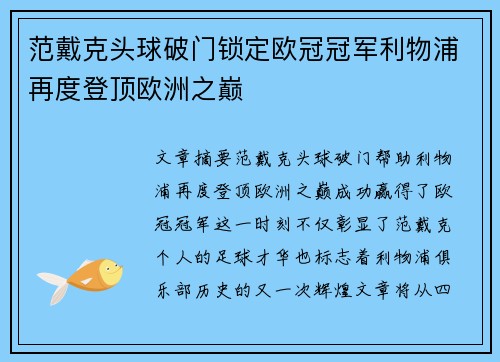 范戴克头球破门锁定欧冠冠军利物浦再度登顶欧洲之巅
