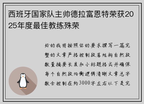 西班牙国家队主帅德拉富恩特荣获2025年度最佳教练殊荣 西班牙国家队主帅德拉富恩特荣获2025年度最佳教练殊荣