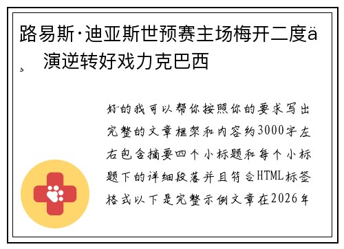 路易斯·迪亚斯世预赛主场梅开二度上演逆转好戏力克巴西