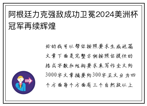 阿根廷力克强敌成功卫冕2024美洲杯冠军再续辉煌