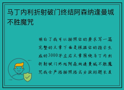 马丁内利折射破门终结阿森纳逢曼城不胜魔咒