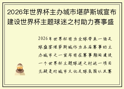 2026年世界杯主办城市堪萨斯城宣布建设世界杯主题球迷之村助力赛事盛宴 2026年世界杯主办城市堪萨斯城宣布建设世界杯主题球迷之村助力赛事盛宴