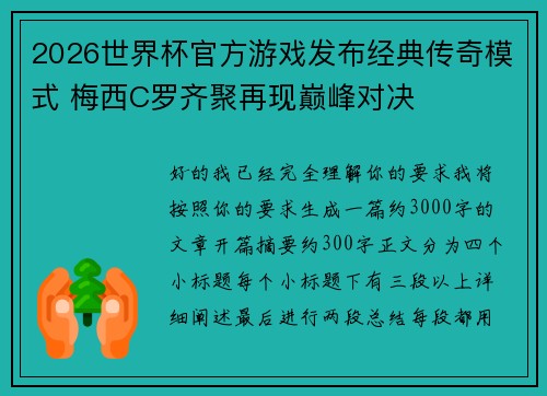 2026世界杯官方游戏发布经典传奇模式 梅西C罗齐聚再现巅峰对决