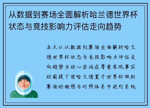 从数据到赛场全面解析哈兰德世界杯状态与竞技影响力评估走向趋势
