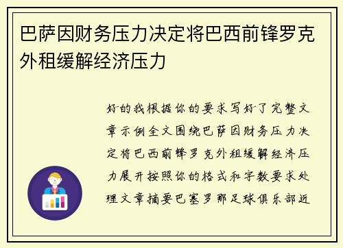 巴萨因财务压力决定将巴西前锋罗克外租缓解经济压力
