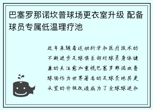 巴塞罗那诺坎普球场更衣室升级 配备球员专属低温理疗池