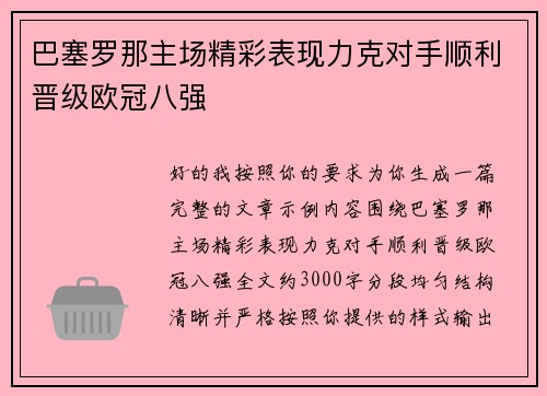 巴塞罗那主场精彩表现力克对手顺利晋级欧冠八强