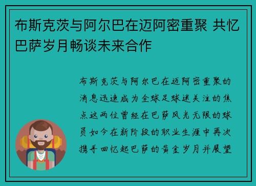 布斯克茨与阿尔巴在迈阿密重聚 共忆巴萨岁月畅谈未来合作