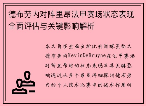 德布劳内对阵里昂法甲赛场状态表现全面评估与关键影响解析