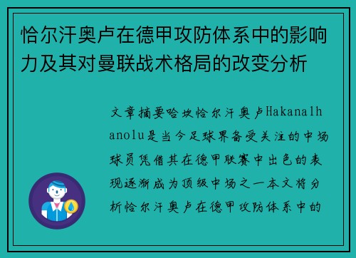 恰尔汗奥卢在德甲攻防体系中的影响力及其对曼联战术格局的改变分析