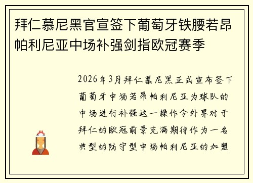 拜仁慕尼黑官宣签下葡萄牙铁腰若昂帕利尼亚中场补强剑指欧冠赛季