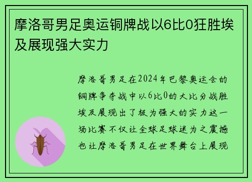 摩洛哥男足奥运铜牌战以6比0狂胜埃及展现强大实力