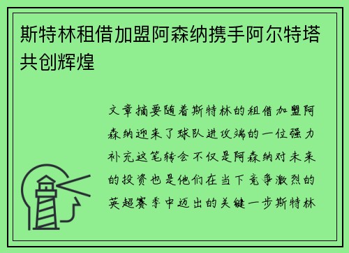 斯特林租借加盟阿森纳携手阿尔特塔共创辉煌 斯特林租借加盟阿森纳携手阿尔特塔共创辉煌
