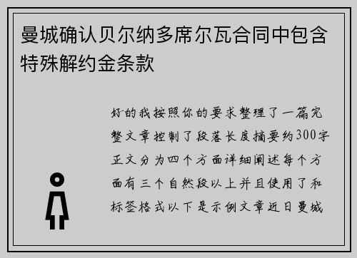 曼城确认贝尔纳多席尔瓦合同中包含特殊解约金条款