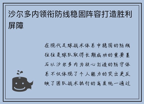 沙尔多内领衔防线稳固阵容打造胜利屏障 沙尔多内领衔防线稳固阵容打造胜利屏障